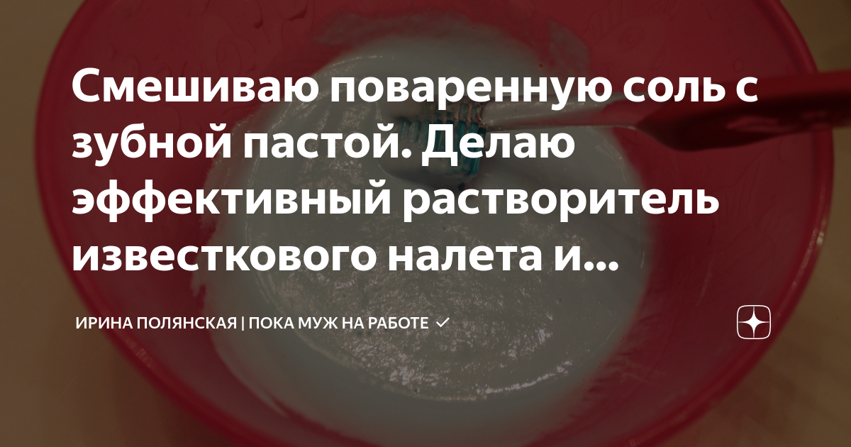 Смешиваю поваренную соль с зубной пастой. Делаю эффективный ...