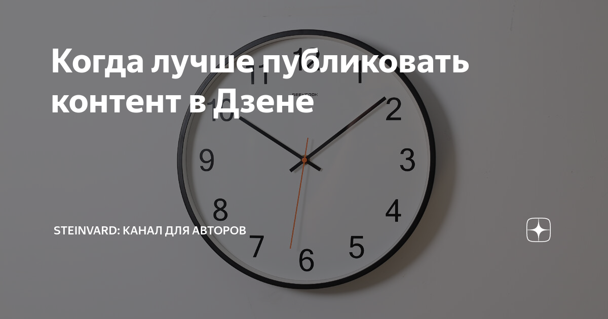Когда лучше публиковать контент в Дзене | Steinvard | Дзен