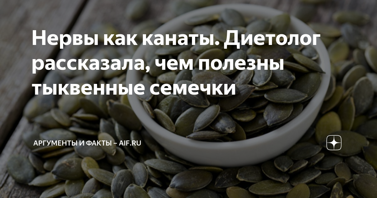 Нервы как канаты. Диетолог рассказала, чем полезны тыквенные семечки ...