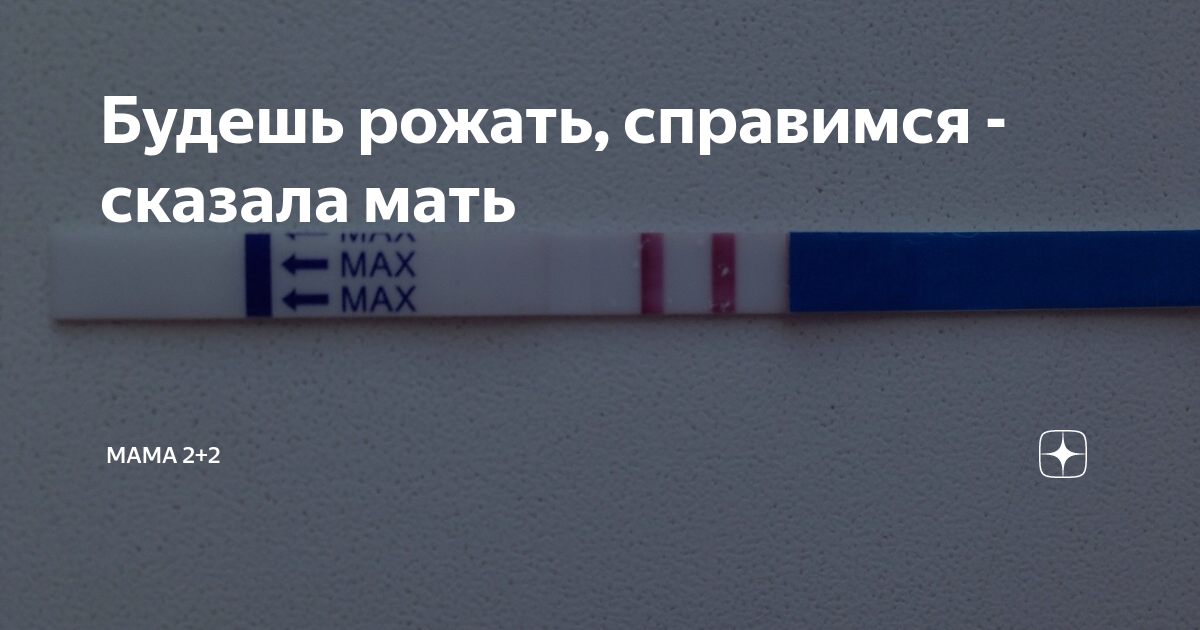 Будешь рожать, справимся - сказала мать | Мама 2+2 | Дзен
