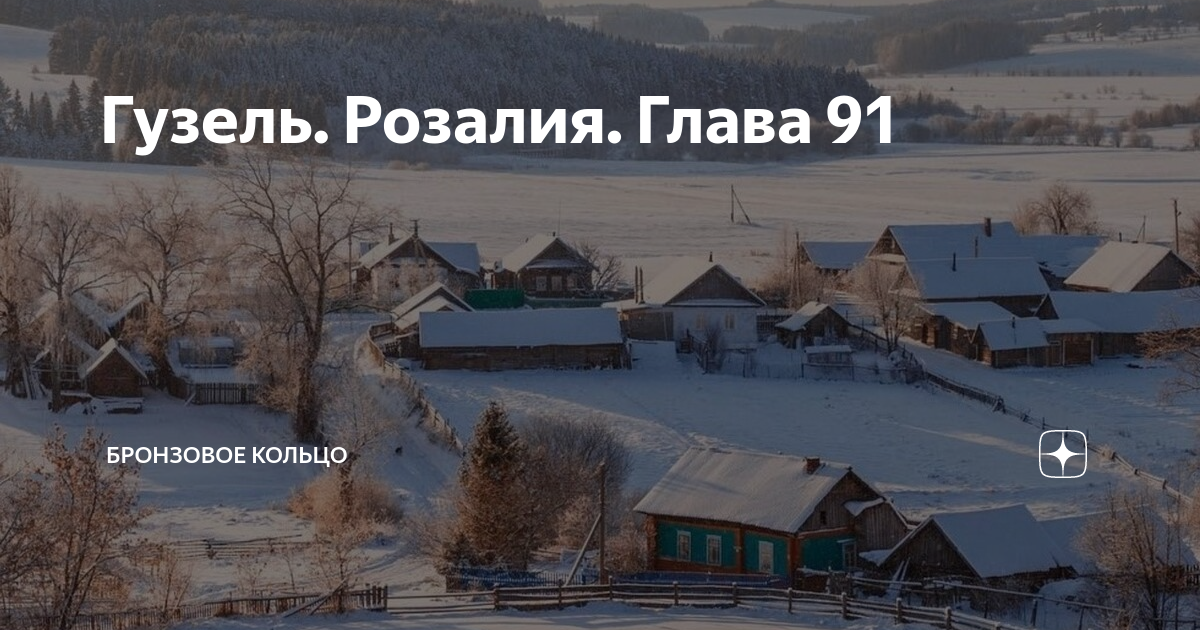 Гузель. Розалия. Глава 91 | Бронзовое кольцо | Дзен