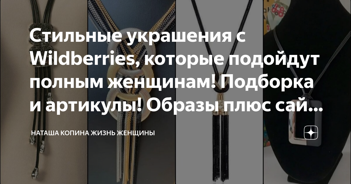 Стильные украшения с Wildberries, которые подойдут полным женщинам ...
