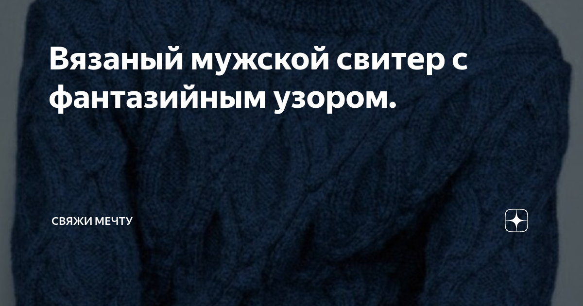 Черный пуловер вязаный спицами - схемы вязания крючком и спицами - Две Нитки