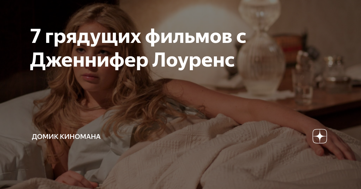 7 грядущих фильмов с Дженнифер Лоуренс | Домик киномана | Дзен