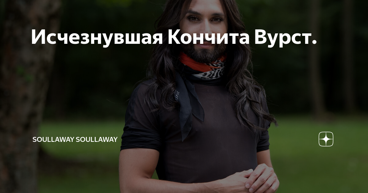 Исчезнувшая Кончита Вурст. | soullaway soullaway | Дзен