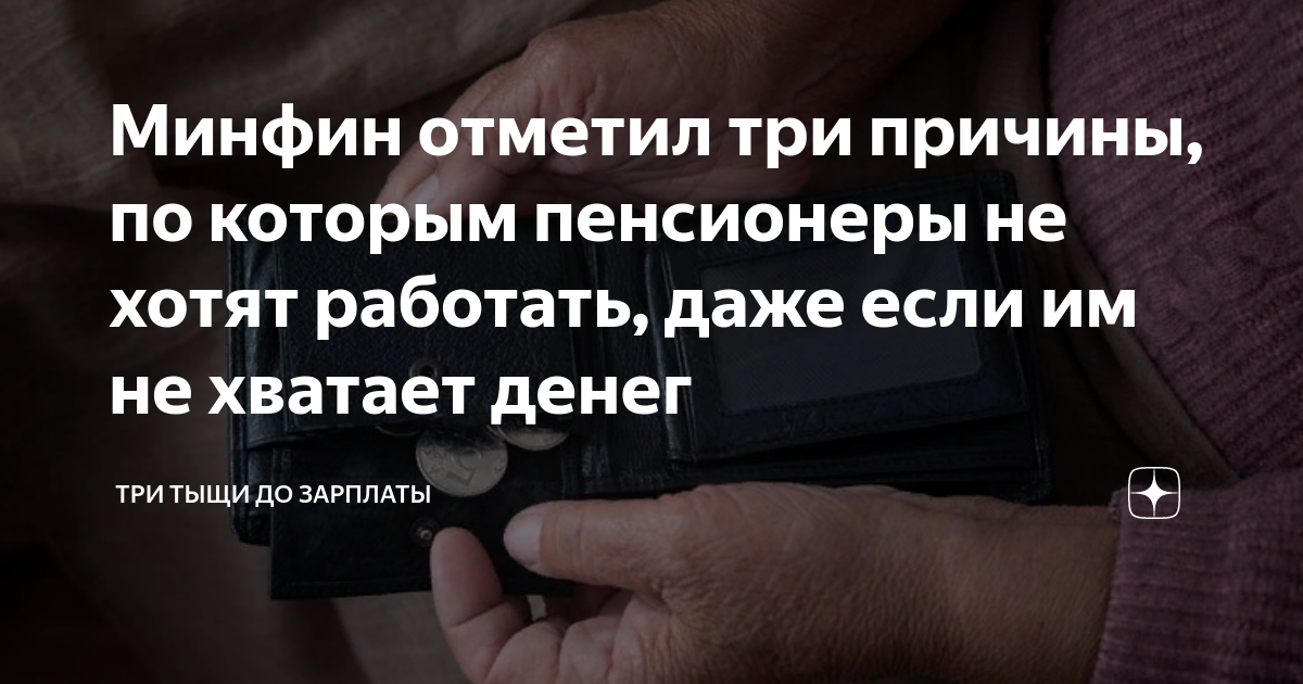 Минфин отметил три причины, по которым пенсионеры не хотят работать ...