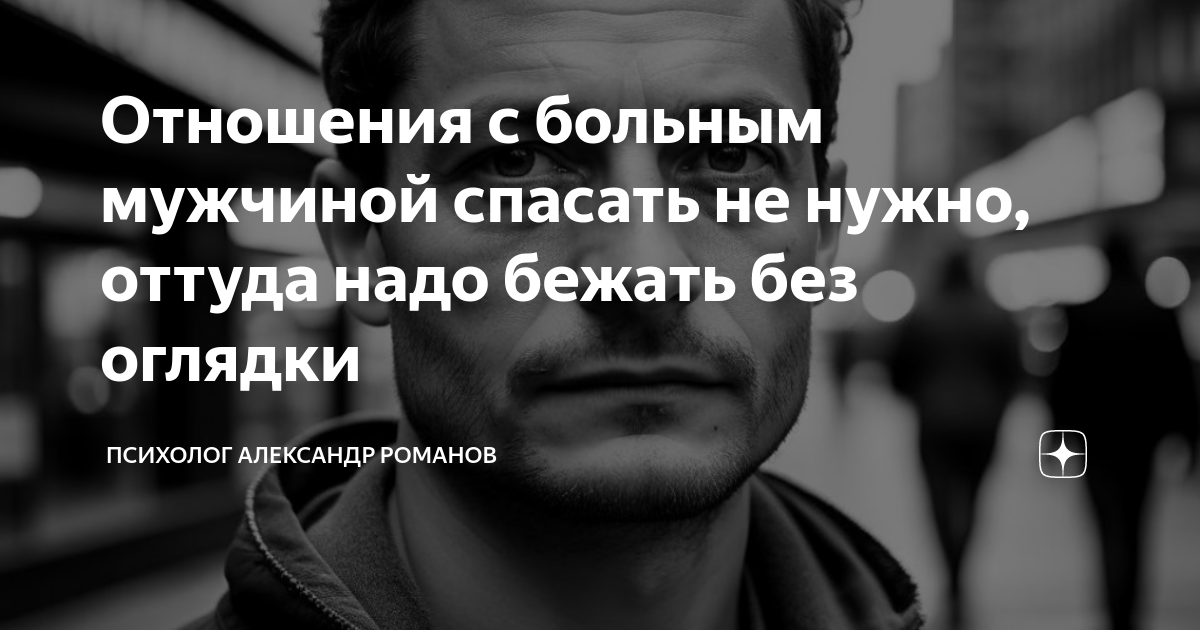 Отношения с больным мужчиной спасать не нужно, оттуда надо бежать без ...