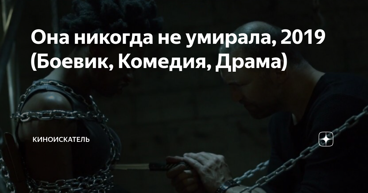 режиссёр фильма никто не хотел умирать