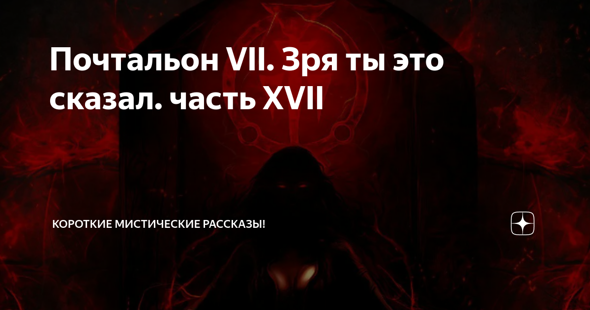 Почтальон VII. Зря ты это сказал. часть XVII | Короткие Мистические ...