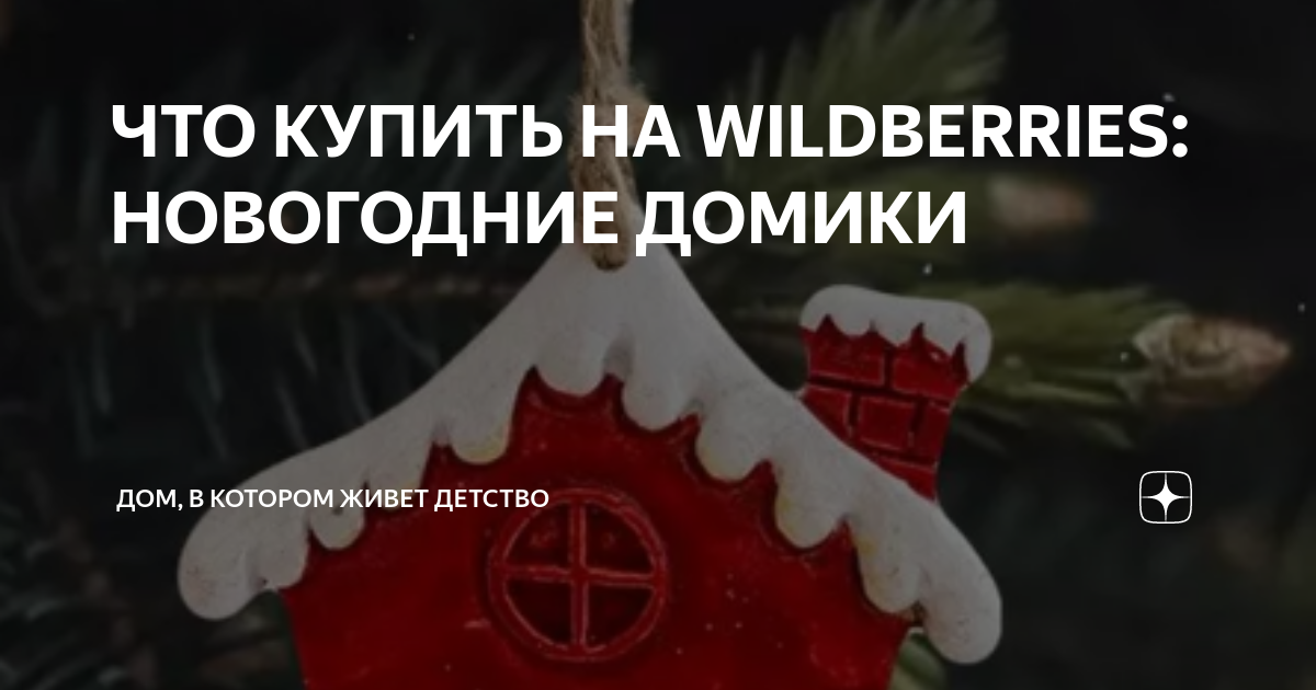 ЧТО КУПИТЬ НА WILDBERRIES: НОВОГОДНИЕ ДОМИКИ | ДОМ, В КОТОРОМ ЖИВЕТ ...
