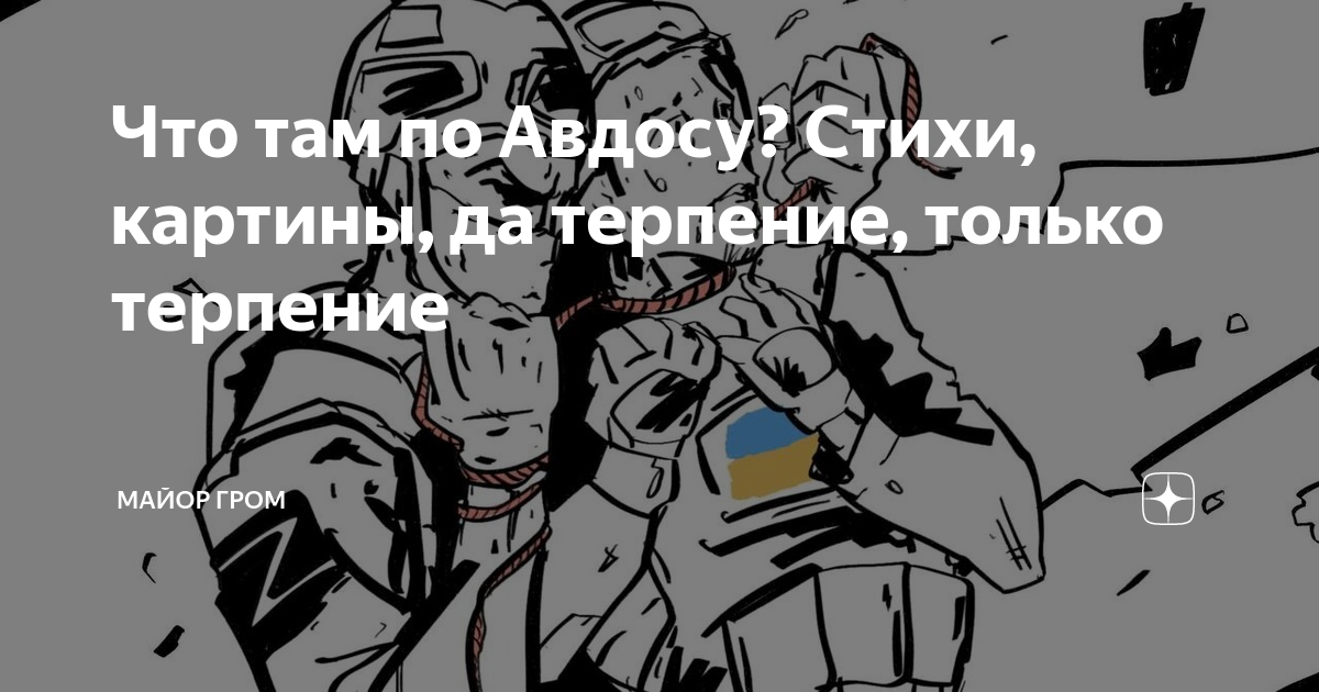 Что там по Авдосу? Стихи, картины, да терпение, только терпение | Майор ...