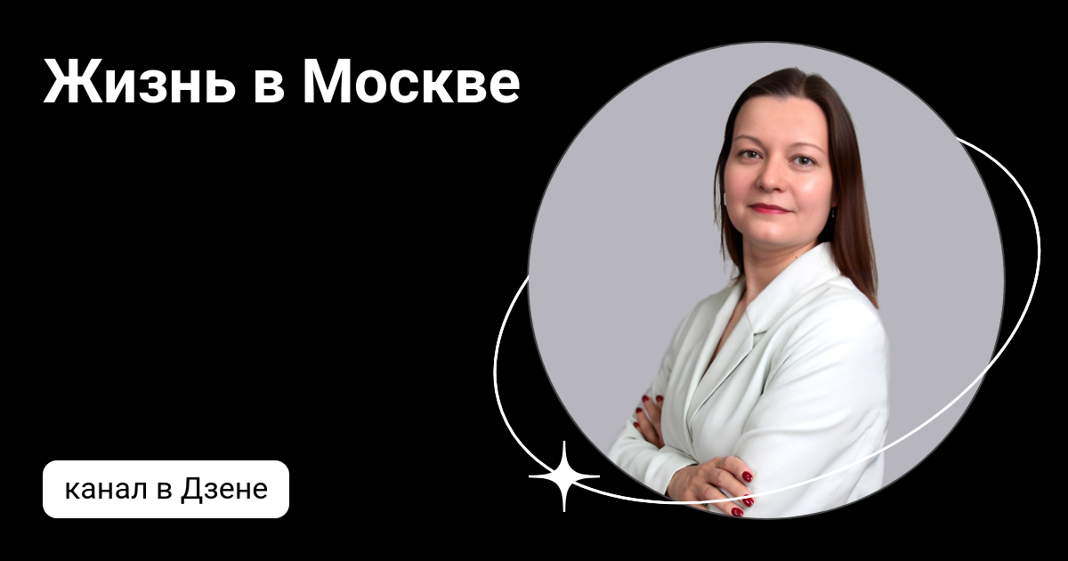 Жизнь в Москве | Дзен
