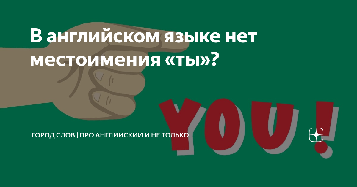 Как обратиться к британцу на «вы»? Есть ли в английском слово «наоборот»? Отвечаем на ваши вопросы