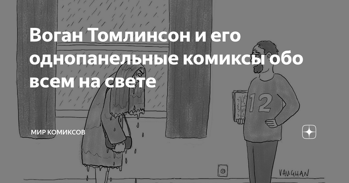 Воган Томлинсон и его однопанельные комиксы обо всем на свете | Мир ...