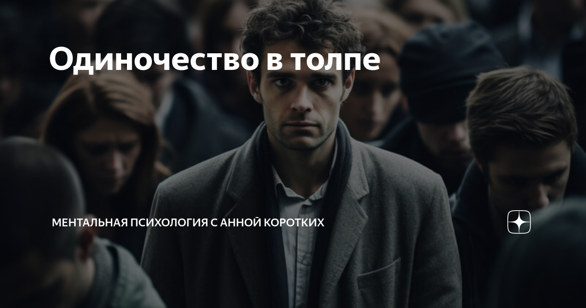 Одиночество в толпе | Психолог Анна КорОтких | Дзен