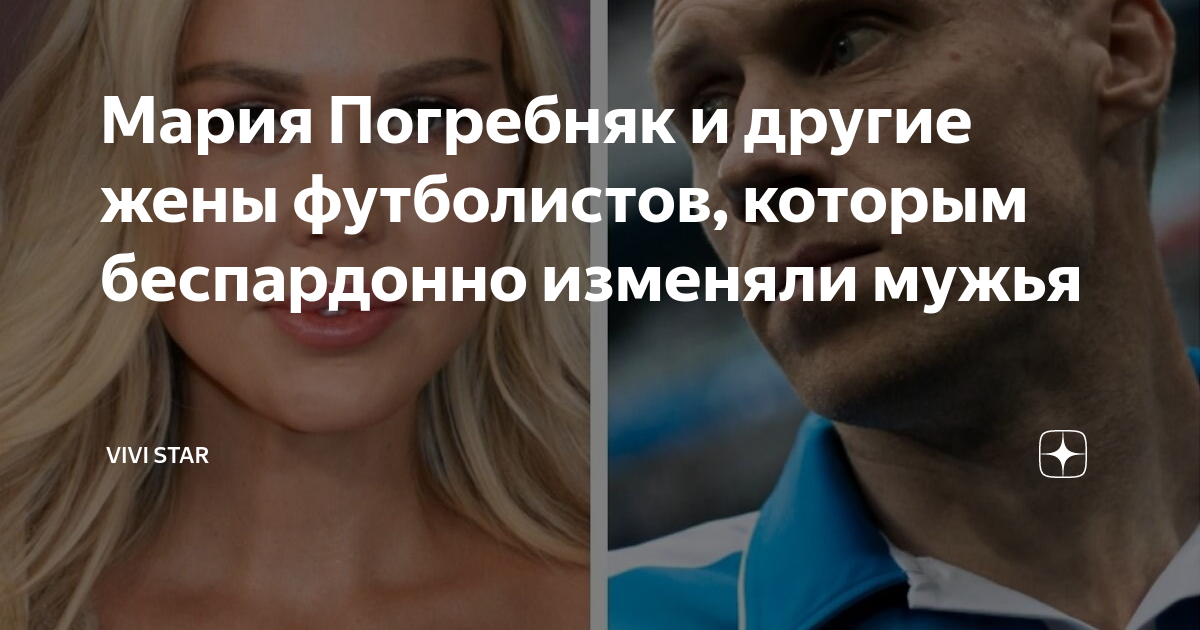 Однако, семья и брак должны быть основой и опорой для каждого человека. Только они могут быть истинными друзьями и партнерами на протяжении всей жизни. Футболисты должны понимать, что измены только навредят собственному счастью и счастью их близких, включая супругу. Настоящая сила мужчины проявляется в умении оставаться верным своим принципам и ценностям, включая преданность и любовь к своей супруге.