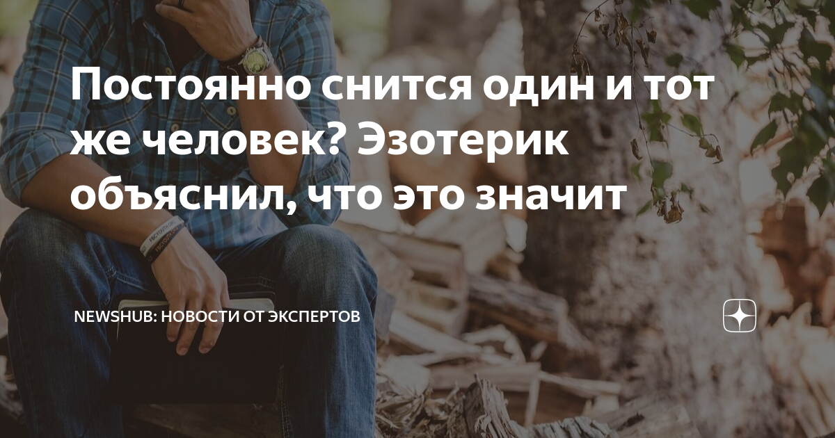 Почему снится один и тот же человек?