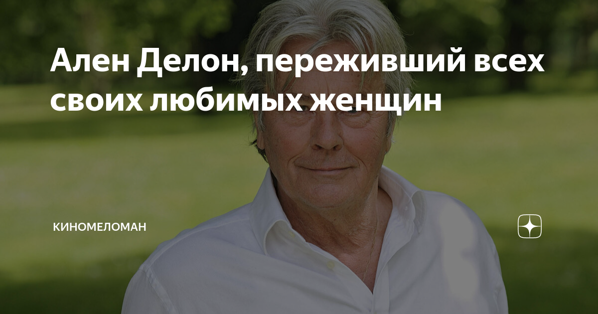 Ален Делон, переживший всех своих любимых женщин | КиноМеломан | Дзен