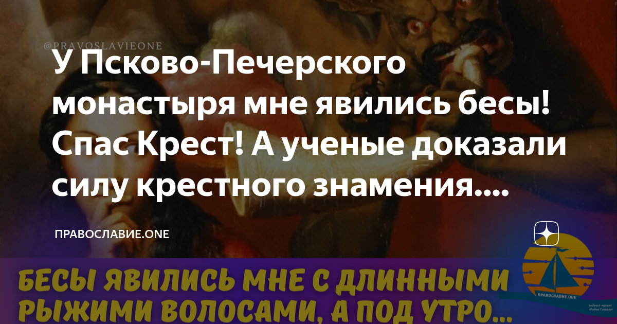 У Псково-Печерского монастыря мне явились бесы! Спас Крест! А ученые ...