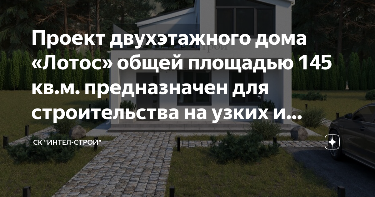 Проект двухэтажного дома «Лотос» общей площадью 145 кв.м. предназначен ...