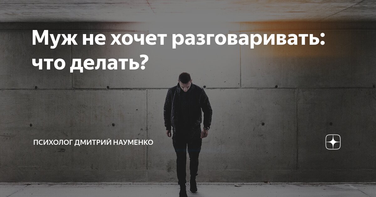 «Что делать, если мужчина не разговаривает в течение суток после ссоры?» — Яндекс Кью