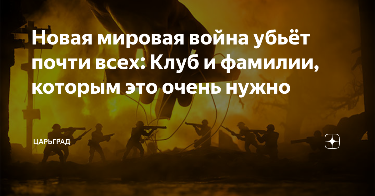 Новая мировая война убьет почти всех: Клуб и фамилии, которым это очень нужно