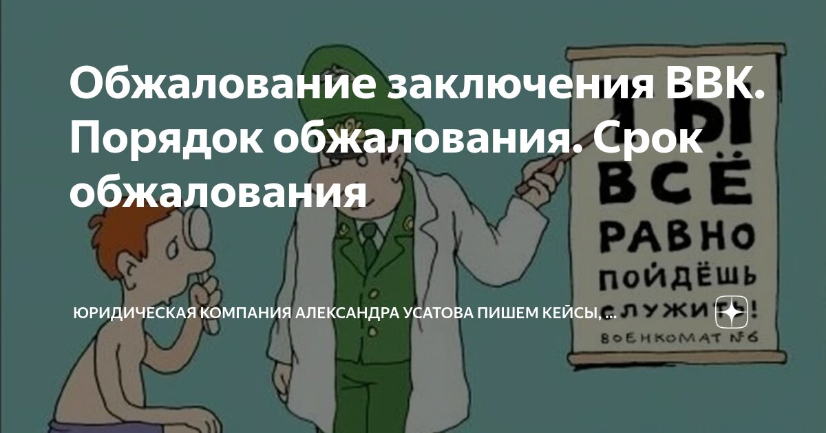 Обжалование заключения ВВК. Порядок обжалования. Срок обжалования ...