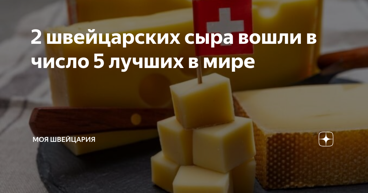 сколько стоит швейцарский сыр