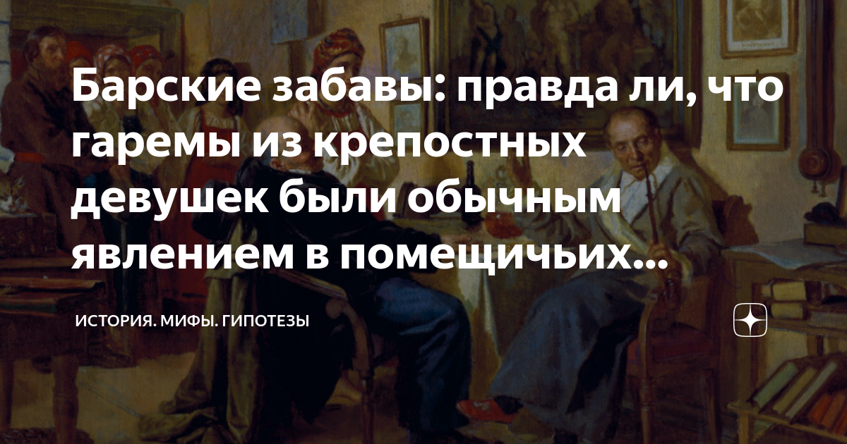 Барские забавы: правда ли, что гаремы из крепостных девушек были ...