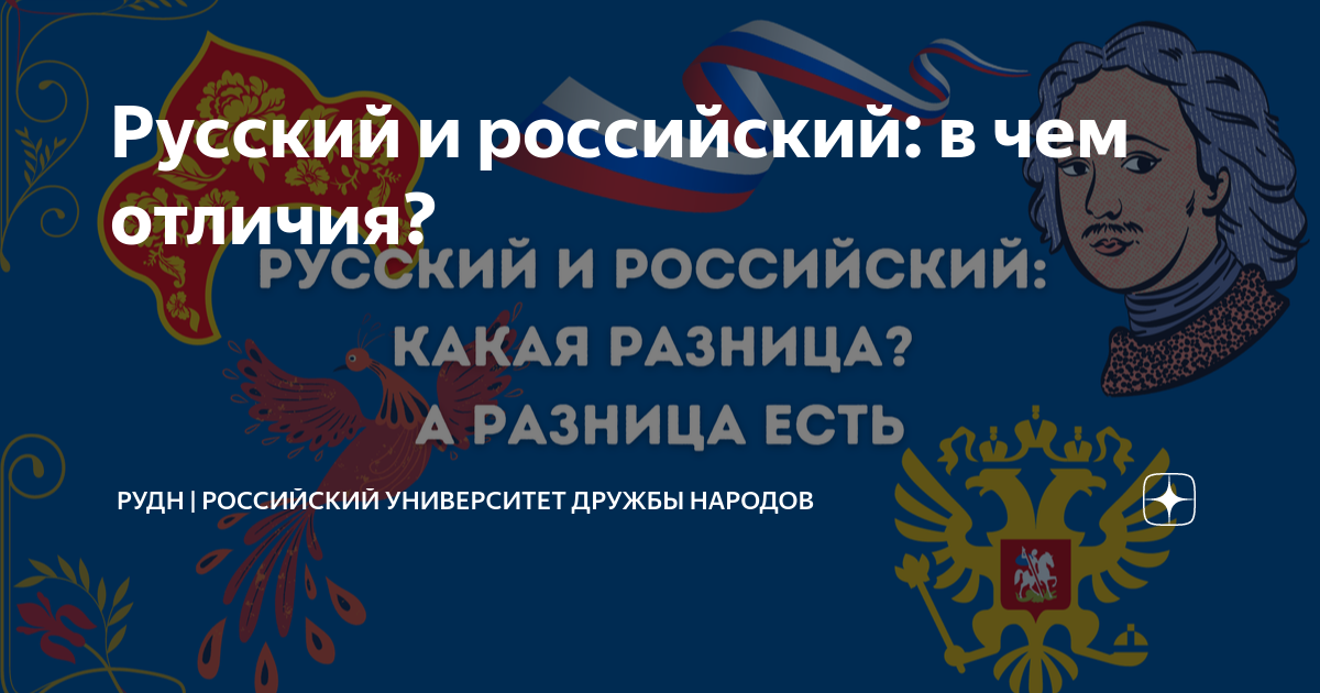 Русский и российский: в чем отличия? | РУДН | Российский университет ...