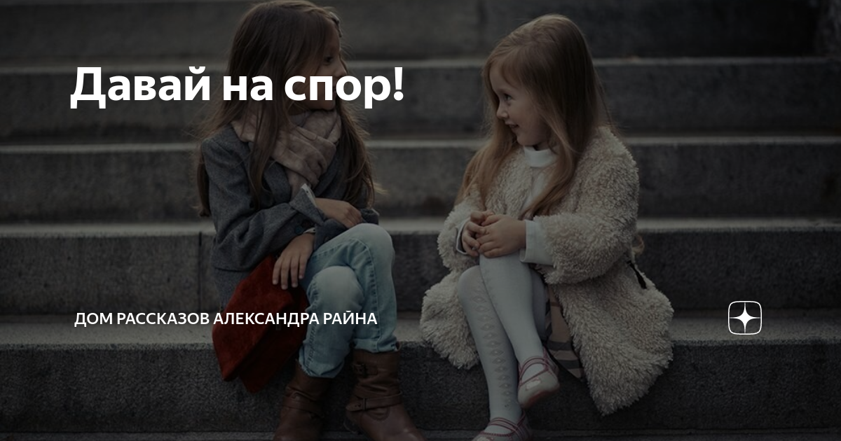 Давай на спор! | Дом рассказов Александра Райна | Дзен