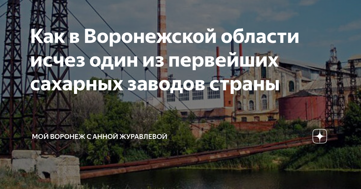 Как в Воронежской области исчез один из первейших сахарных заводов ...
