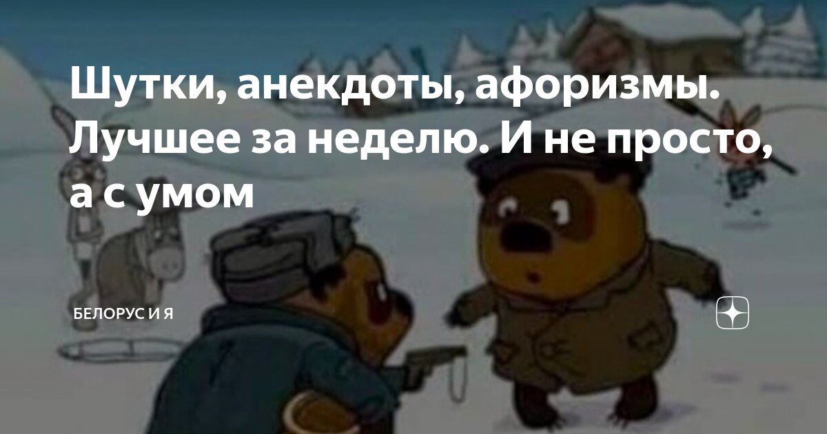 Лучшие анекдоты, афоризмы и шутки недели. И, конечно, финальный раунд схватки Сталина и Черчилля