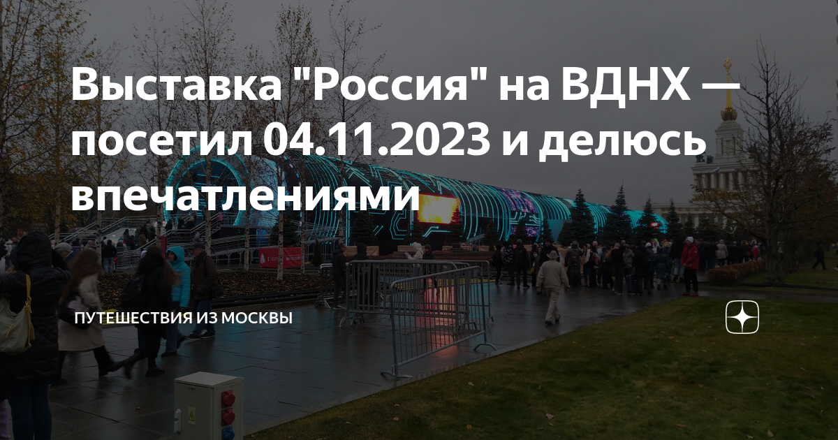 вднх выставка москва 2030