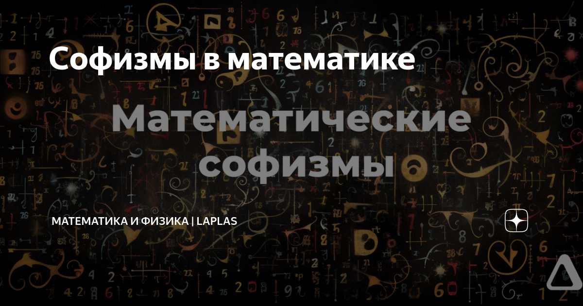 Математические софизмы примеры