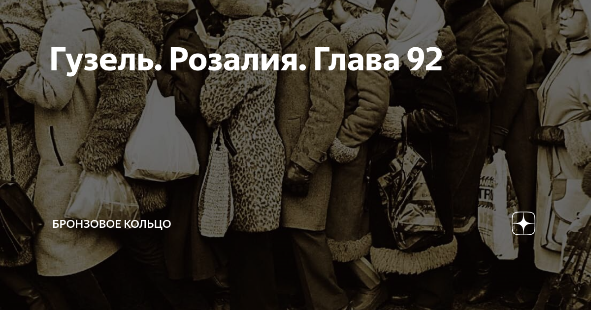 Гузель. Розалия. Глава 92 | Бронзовое кольцо | Дзен