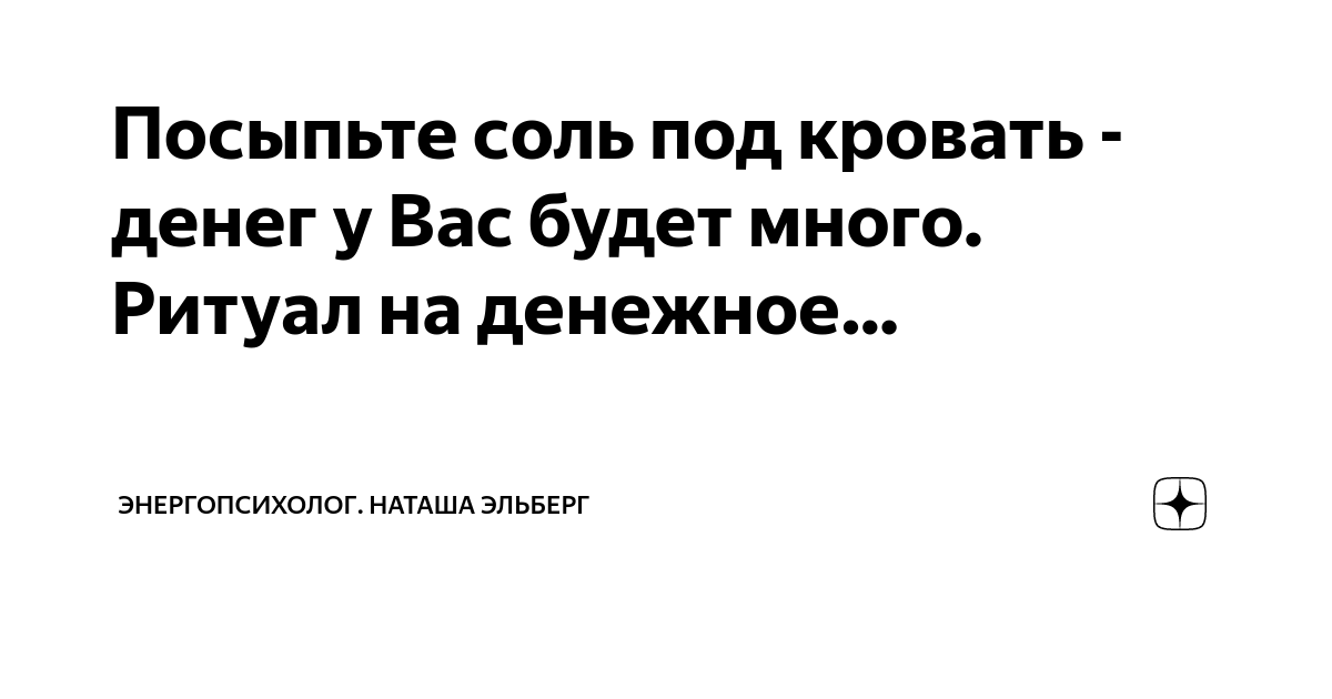 Соль под кровать какие слова
