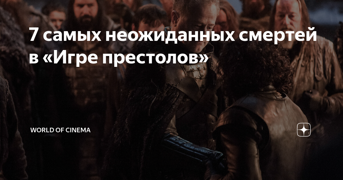 7 самых неожиданных смертей в «Игре престолов» | World of Cinema | Дзен