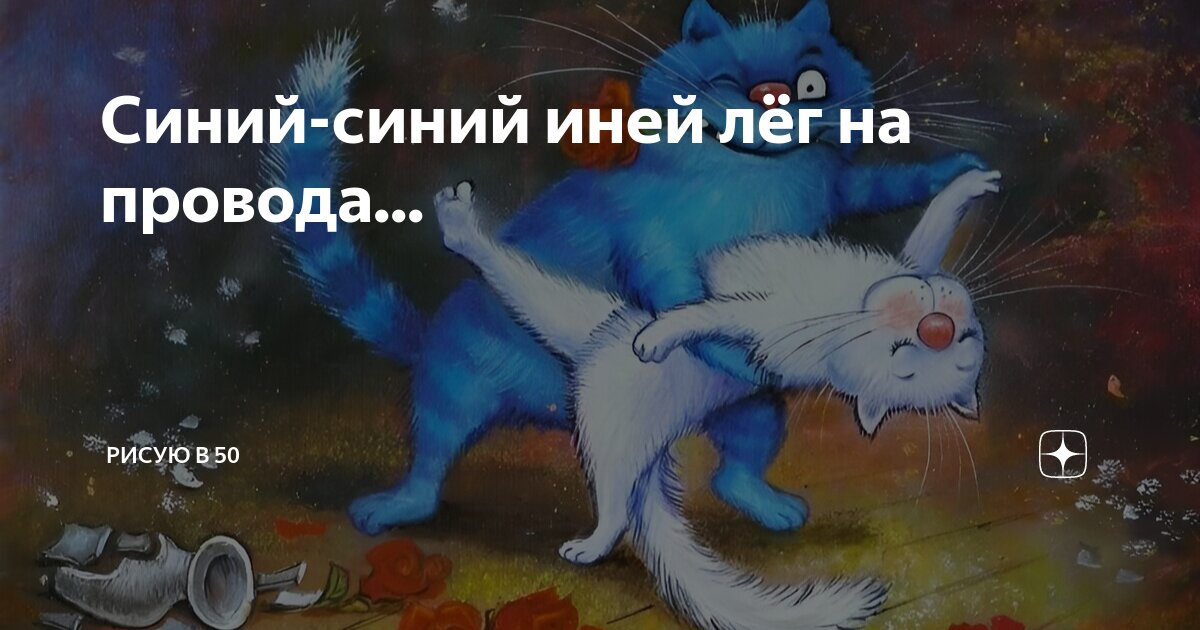 Синий иней лег на провода исполнитель