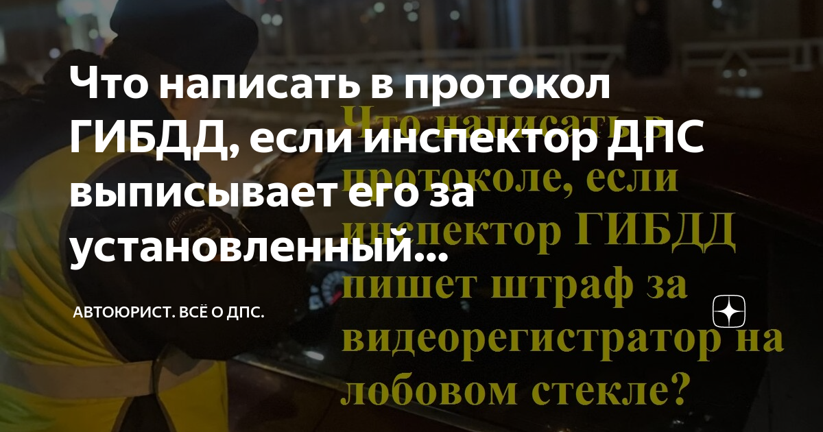 Что написать в протокол ГИБДД, если инспектор ДПС выписывает его за ...