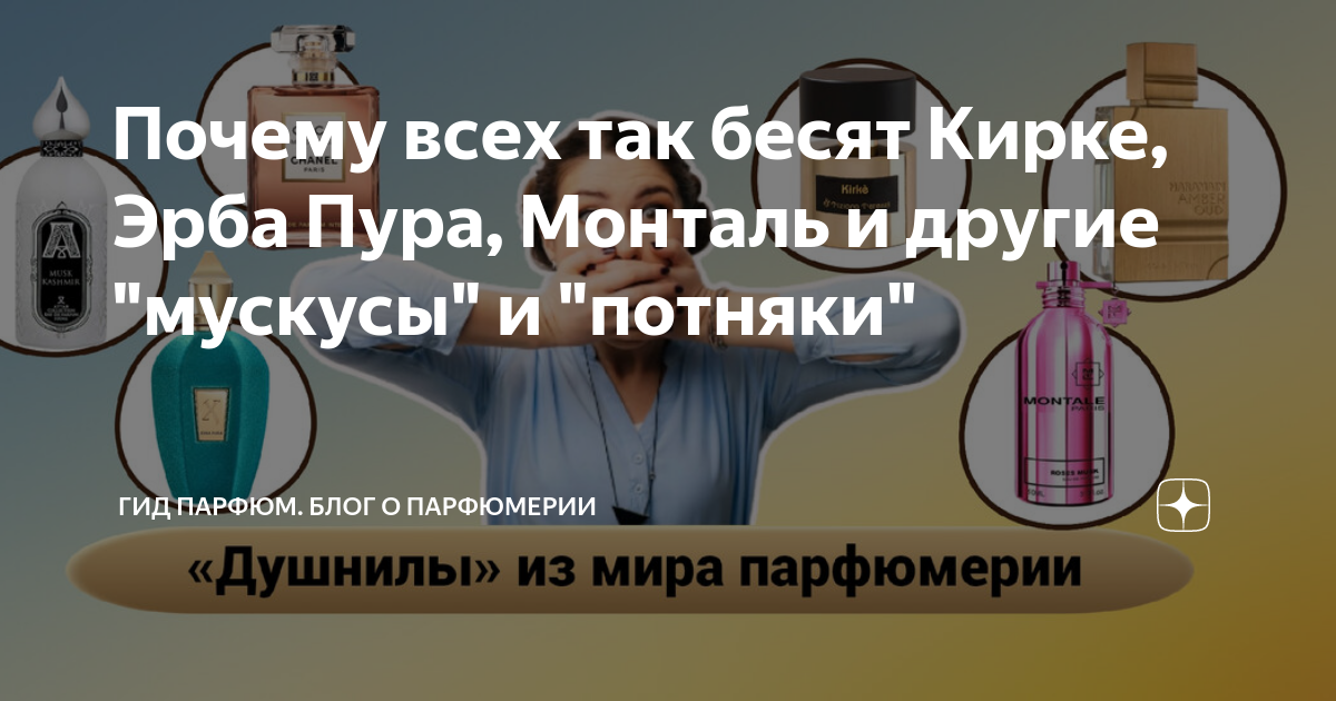 Почему всех так бесят Кирке, Эрба Пура, Монталь и другие "мускусы" и ...