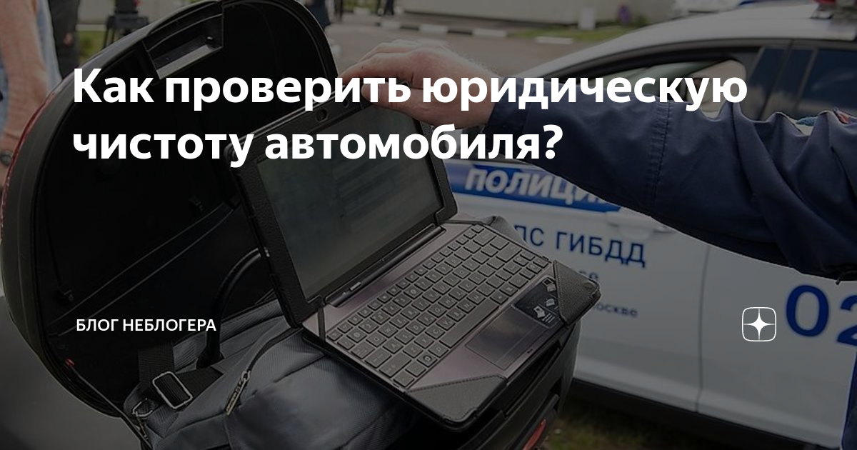 Проверка документа, подтверждающего регистрацию автотранспортного средства