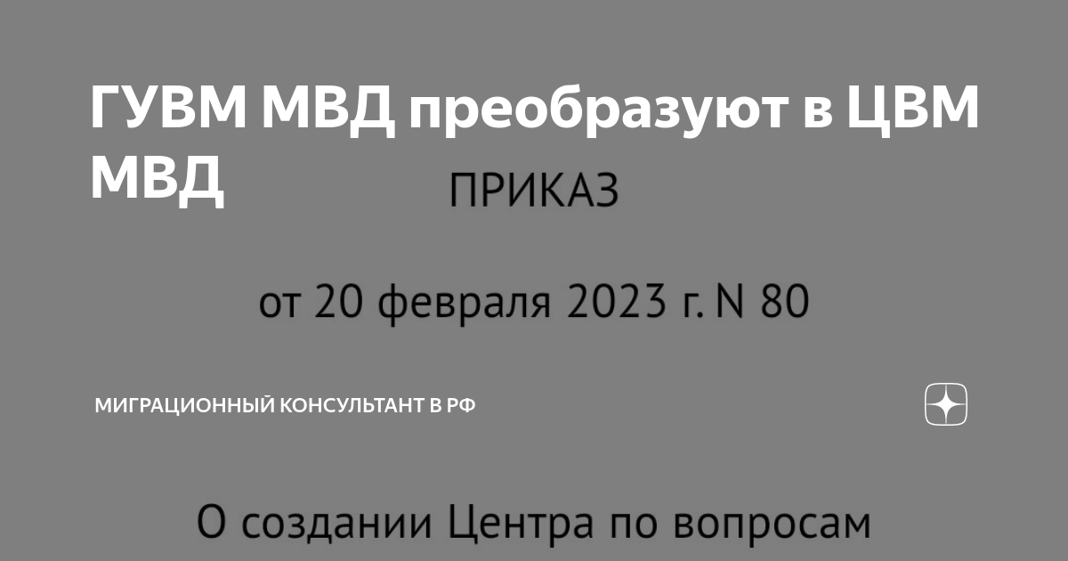 ГУВМ МВД преобразуют в ЦВМ МВД | Миграционный консультант в РФ | Дзен