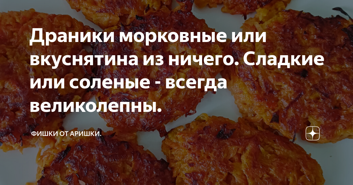 Морковные драники по рецепту Юлии Высоцкой – настоящее объедение