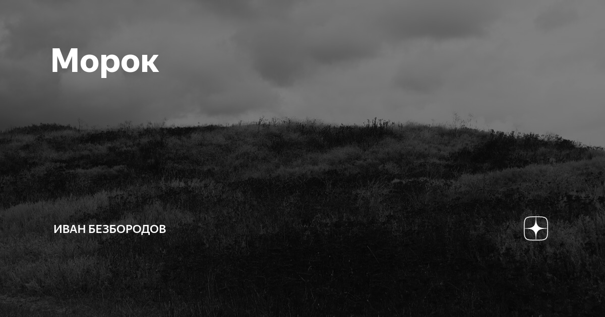 Морок | Иван Безбородов | Дзен