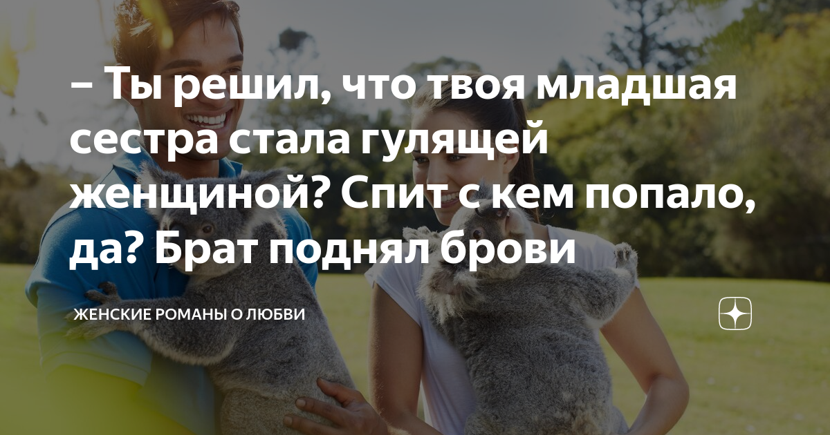 и я дал ей номер своего брата текст