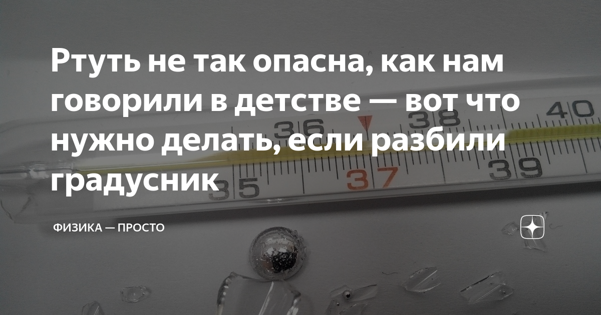 Ртуть не так опасна, как нам говорили в детстве — вот что нужно делать ...