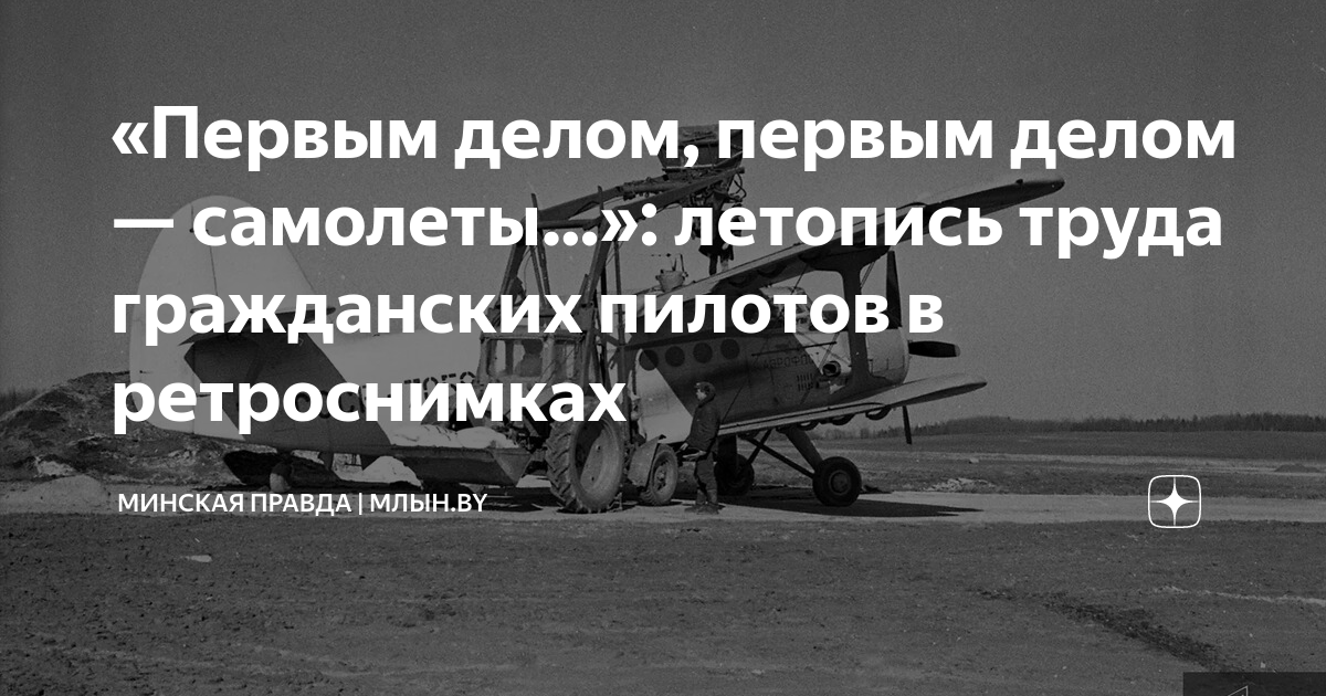 «Первым делом, первым делом — самолеты…»: летопись труда гражданских ...