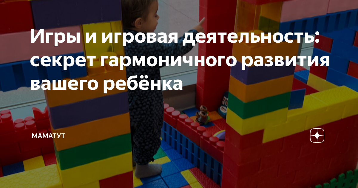 Секреты гармоничного развития ребенка