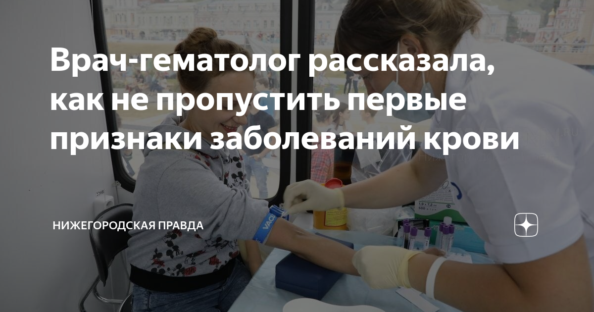 Врач-гематолог рассказала, как не пропустить первые признаки ...